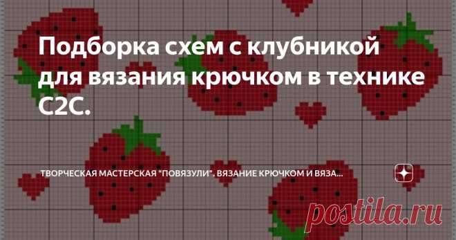 Подборка схем с клубникой для вязания крючком в технике С2С. Статья автора «Творческая мастерская 