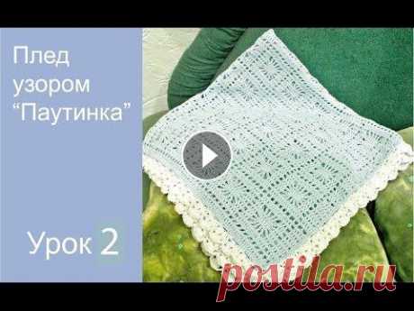 Кайма для детского пледа крючком. Всем привет! В этом видео мы продолжаем вязать детский плед и приступаем к обвязке. Красивая ажурная кайма украсит ваш плед и прибавит в вашу копилочк...