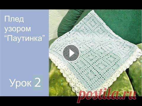 Кайма для детского пледа крючком. Всем привет! В этом видео мы продолжаем вязать детский плед и приступаем к обвязке. Красивая ажурная кайма украсит ваш плед и прибавит в вашу копилочк...