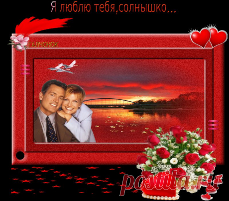 Я люблю тебя ,солнышко...