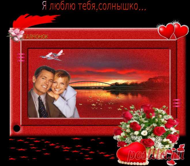 Я люблю тебя ,солнышко...