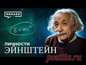 Альберт Эйнштейн: Гений, изменивший XX век / Личности @MINAEVLIVE