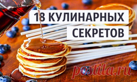 Кулинарные секреты