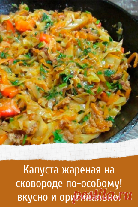 Капуста жареная на сковороде по-особому! вкусно и оригинально!