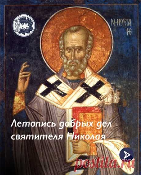 Для многих поколений русских людей святитель Николай Чудотворец, архиепископ Мирликийский стал родным покровителем. Во всем мире его почитают “своим” святым. Святителя почитают даже в Палестине православные арабы. Так повелось, что человек, родившийся 1700 лет назад (!) в Малой Азии, навеки покорил мир своей любовью, благочестием и заступничеством.
Показать полностью...