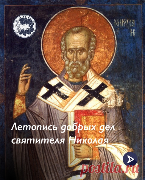 Для многих поколений русских людей святитель Николай Чудотворец, архиепископ Мирликийский стал родным покровителем. Во всем мире его почитают “своим” святым. Святителя почитают даже в Палестине православные арабы. Так повелось, что человек, родившийся 1700 лет назад (!) в Малой Азии, навеки покорил мир своей любовью, благочестием и заступничеством.
Показать полностью...