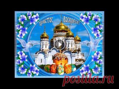 Христос Воскрес! Пасха. Красивое Поздравление с Пасхой. Еaster (Holiday) Христос Воскресе! Пусть яркий свет этого великого праздника озарит сегодня весь мир! Подарит надежду, радость и счастье людям. И пусть сегодня и всегд...