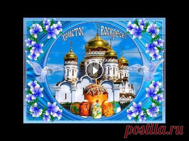 Христос Воскрес! Пасха. Красивое Поздравление с Пасхой. Еaster (Holiday) Христос Воскресе! Пусть яркий свет этого великого праздника озарит сегодня весь мир! Подарит надежду, радость и счастье людям. И пусть сегодня и всегд...