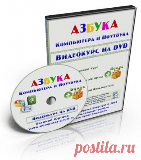Видеокурс &quot;Азбука Компьютера и Ноутбука&quot;. Автор Евгений Юртаев. Как освоить компьютер в короткие сроки!?