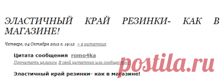 Эластичный край резинки- как в магазине!. Обсуждение на Блоги на Труде