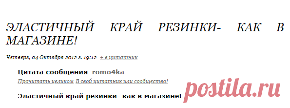 Эластичный край резинки- как в магазине!. Обсуждение на Блоги на Труде