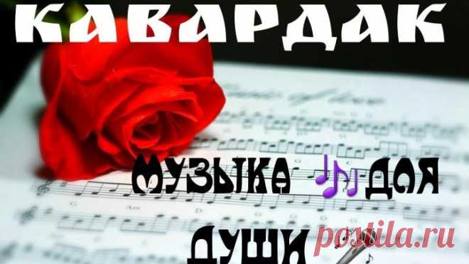 Вот это песни!!! Супер хиты на Радио КАВАРДАК