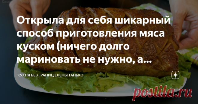 Открыла для себя шикарный способ приготовления мяса куском (ничего долго мариновать не нужно, а получается восхитительным) - запекание в фольге.
С помощью фольги можно приготовить мясо таким образом, что его вкус будет просто потрясающим.
Все, кто пробовал запеченное таким способом мясо, всегда остаются в восторге.
А приготовить такое мясо совсем несложно.
Для приготовления запеченного мяса в фольге нам понадобится: 1 кг свиного филе или просто куски мяса; 1 крупная луковица; 2