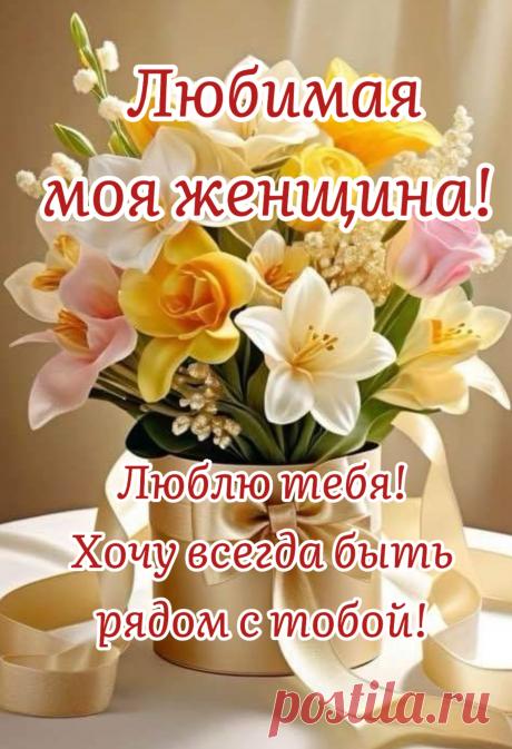 Любимая, как можно чаще улыбайся
Своей улыбкой неземной!
И никогда не огорчайся,
Моя любовь всегда с тобой!