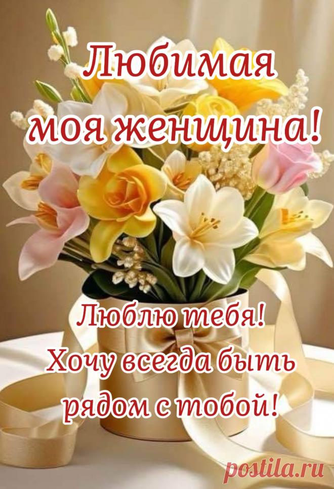 Любимая, как можно чаще улыбайся
Своей улыбкой неземной!
И никогда не огорчайся,
Моя любовь всегда с тобой!