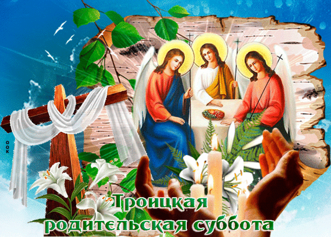Всем на Троицкой субботе
Пожелаю я добра,
Пусть с прощением Господним
Будет наша жизнь светла.