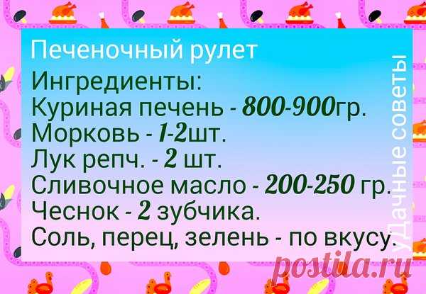 Печеночный рулет | уДачные советы | Яндекс Дзен