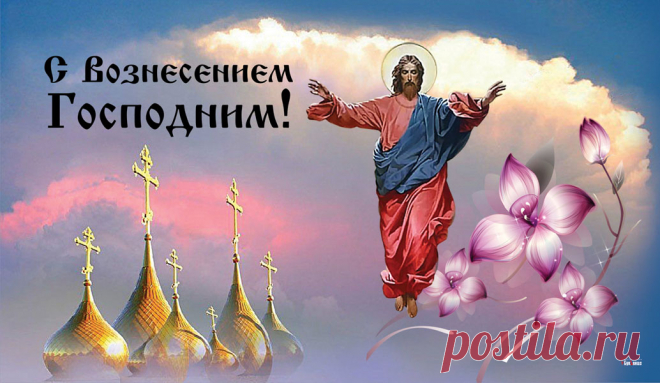 Сегодня Вознесение Господне.
Пусть небо вас от бед оберегает,
А Божий Сын любовью наградит.
Чтоб жили вы легко, преуспевая,
Без бед, переживаний и обид.