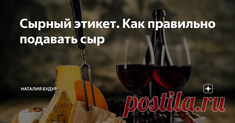 Сырный этикет. Как правильно подавать сыр Сырная тарелка – французское изобретение.
Она подается и в качестве «полноценного блюда», и как десерт.
С сыром обычно пьют вино, но и пиво тоже вполне позволительно.
Сыры подают на доске или специальном подносе – деревянном, фаянсовом или кованном, или дереве или фаянсе в оковке.