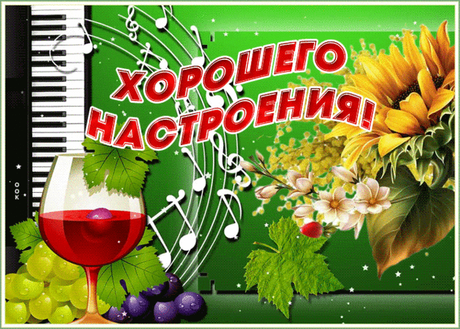 Картинка хорошего настроения с анимацией