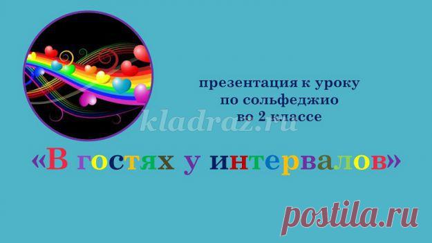 Конспект урока сольфеджио с презентацией по теме «Интервалы» для учащихся музыкальной школы, 2 класс