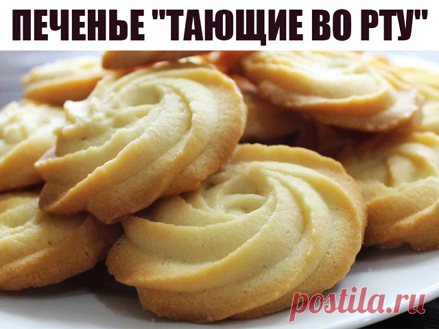 Печенье «Тающие во рту» — Сад Заготовка