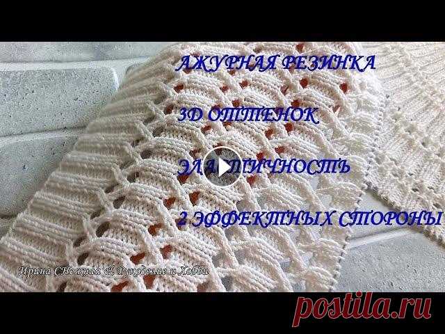 ШИКАРНАЯ АЖУРНАЯ РЕЗИНКА - 3D ОТТЕНОК - ЭЛАСТИЧНОСТЬ - 2 ЭФФЕКТНЫХ СТОРОНЫ Шикарная ажурная резинка спицами с 3D оттенком для пуловера - узор спицами в простом сочетании ажурных рядов с узором резинка. Красиво и оригинально с...