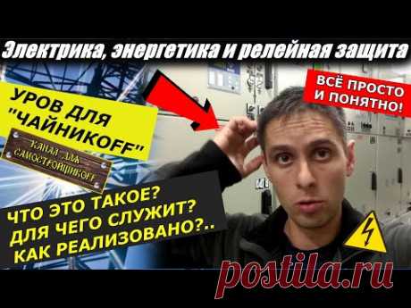 ЧТО ТАКОЕ УСТРОЙСТВО РЕЗЕРВИРОВАНИЯ ПРИ ОТКАЗЕ ВЫКЛЮЧАТЕЛЯ? КАК УРОВ РЕАЛИЗОВАН НА БМРЗ? ПРОСТО! ЖМИ