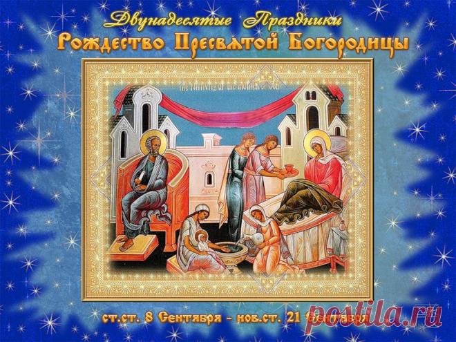 21 сентября Рождество Пресвятой Богородицы.