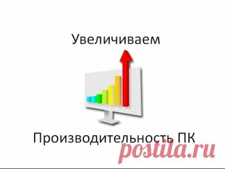 Делаем свой компьютер более скоростным!.