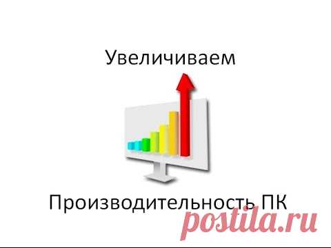 Делаем свой компьютер более скоростным!