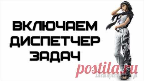 Диспетчер задач отключен администратором — решение проблемы
