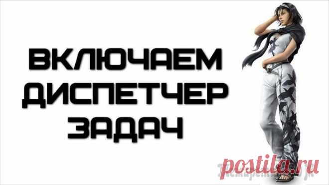 Диспетчер задач отключен администратором — решение проблемы