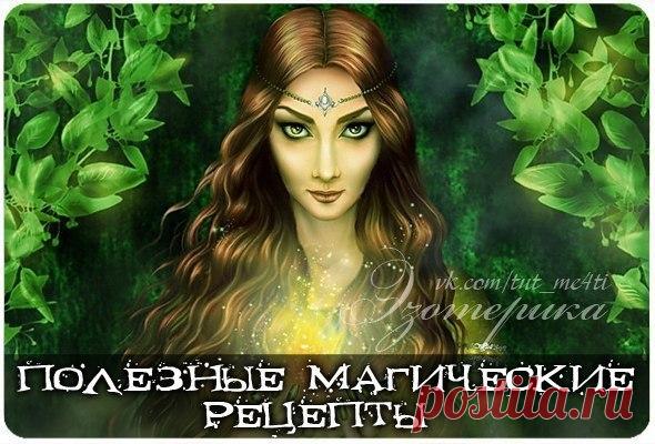 Полезные магические рецепты.
Добавляйте себе, чтобы не потерять.

От воров и недобрых людей.

Смешайте тмин, розмарин, можжевельник и бузину. Заверните эту смесь в кусочек белой материи, завяжите белой ниткой и повесьте в коридор, над входной дверью. Волшебный узелок будет преграждать путь ворам и всем тем, кто придет в ваш дом с недобрыми намерениями.

Оберег для автомобиля.

Хотите уберечь своего железного коня от угона, а себя от несчастных случаев на дороге? Смешайте о...