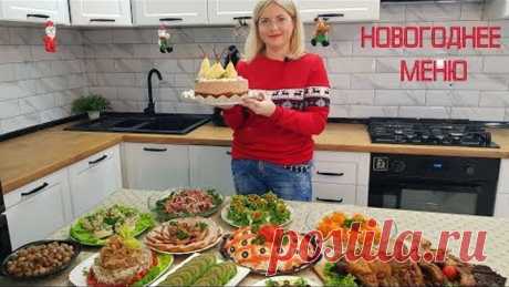 Меню на НОВЫЙ ГОД 2020🎄 Готовлю 12 блюд! Пусть Ваш Праздник Будет Самым Вкусным И Красивым!