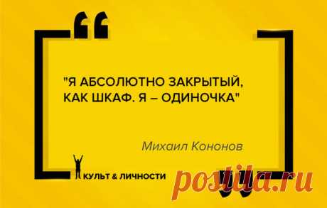 Михаил Кононов. Смех сквозь слезы.