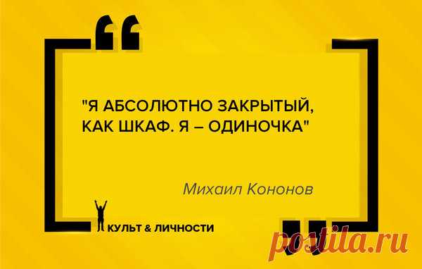Михаил Кононов. Смех сквозь слезы.