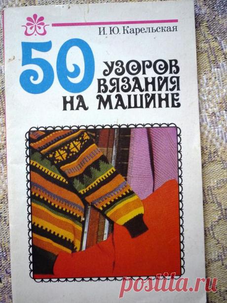 50 УЗОРОВ ВЯЗАНИЯ НА МАШИНЕ.И.Ю.Карельская..