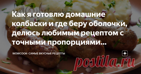 Как я готовлю домашние колбаски и где беру оболочки, делюсь любимым рецептом с точными пропорциями ингредиентов Добрый день, дорогие читатели! Хочу поделиться с Вами вкуснейшим рецептом домашних колбасок. В отличии от магазинной продукции они готовятся из отборного мяса, без добавления консервантов, усилителей вкуса, красителей. Пропорции ингредиентов, количество соли и специй подобраны идеально, попробуйте!
Рецепт домашних колбасок
1. Подготавливаем колбасную оболочку. Чт...