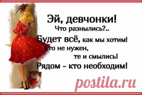 Свет мой зеркальце, молчи!
Тут хоть смейся, хоть кричи!
Невесёлая картинка:
раз морщинка, два морщинка
Поседела голова,
под глазами синева:
Был румянец, да пропал:.
стал другим лица овал:
грудь куда-то вниз сместилась
и когда же превратилась
я из худенькой девчушки
в настоящую пампушку!?
А мне зеркальце в ответ:
Дура ты !
И в 20 лет, в 50 и 90
быть красивой очень просто:
потому, что
КРАСОТА - это наша ДОБРОТА!
Это искренность и нежность,
чувство юмора и верность!
Это мудрость, обаянье,
это ум и