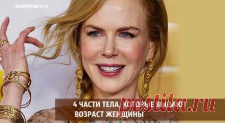 4 части тела, которые выдают возраст женщины. Очень неожиданно!