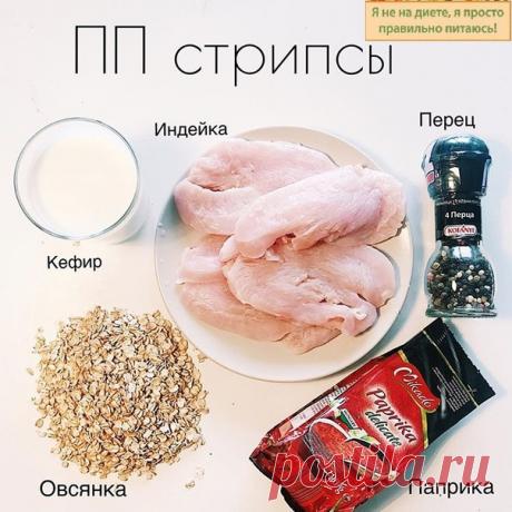 ПП стрипсы 
КБЖУ на 100г 133/19/1,5/9,5; 
Ингредиенты: 
- курица или индейка филе 400г; 
- овсянка 80г; 
- кефир 1% 200 мл; 
- Соль, перец, паприка; 
Способ приготовления: разрезаем на длинные кусочки филе, кладём в кефир с солью и перцем( по вкусу). Оставляем мин на 30- час. 
Измельчаем немного овсянку в блендере. Кладём туда перец, Соль, паприку по вкусу. Обмакиваем в этом кусочки филе. В духовку на 20 мин при 180 

.