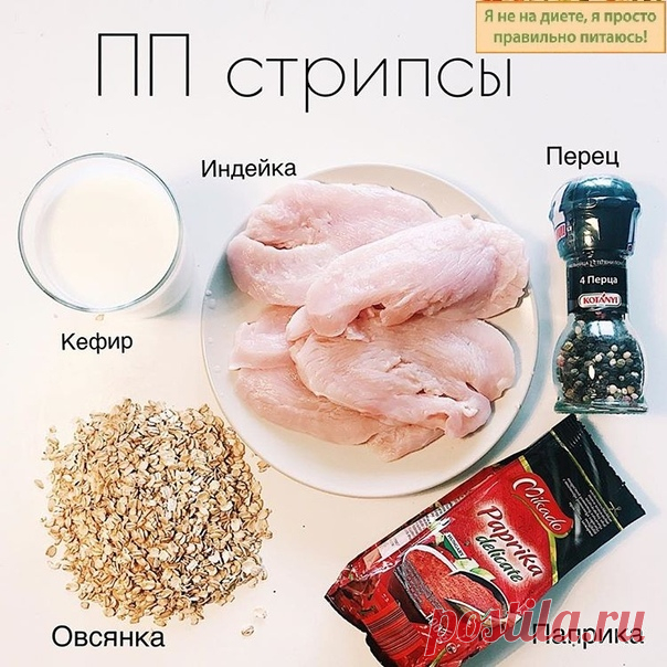 ПП стрипсы 
КБЖУ на 100г 133/19/1,5/9,5; 
Ингредиенты: 
- курица или индейка филе 400г; 
- овсянка 80г; 
- кефир 1% 200 мл; 
- Соль, перец, паприка; 
Способ приготовления: разрезаем на длинные кусочки филе, кладём в кефир с солью и перцем( по вкусу). Оставляем мин на 30- час. 
Измельчаем немного овсянку в блендере. Кладём туда перец, Соль, паприку по вкусу. Обмакиваем в этом кусочки филе. В духовку на 20 мин при 180 

.