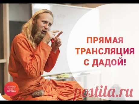 Прямая трансляция с Дадой Саданандой