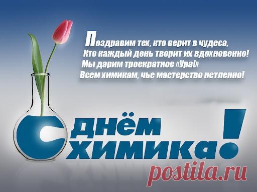Всех химиков сегодня поздравляем
И от всей души мы вам желаем
Чтобы кровь, как реактив кипела,
А душа, чтобы цвела и пела.