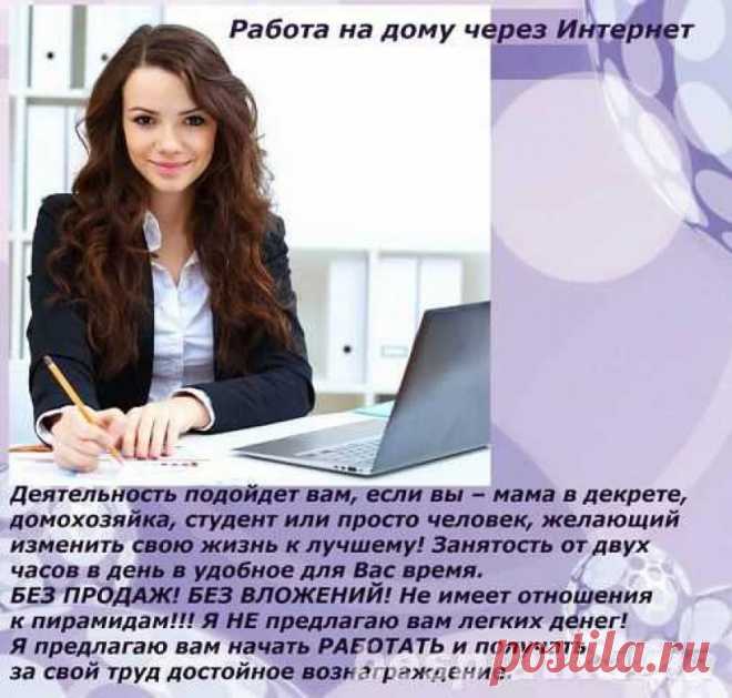 Ищете работу, подработку в свободное время? Предлагаю реальную работу с реальным доходом. Подходит любому человеку от 16 лет.Без продаж и финансовых вложений.Предоставляется бесплатное онлайн обучение. Количество рабочих мест не ограничено!Требования к соискателю Доступ в интернет и 2-4 часа свободного времени в день.Желание работать и готовность обучаться.Возраст от 16 лет.Условия, график работы свободный. Бесплатное онлайн обучение.Пройди регистрацию и мы с Вами свяжемся.