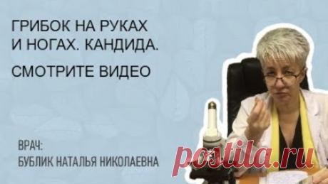 ГРИБОК НА РУКАХ И НОГАХ. КАНДИДА. Бублик Наталья Николаевна 8(950)0330055