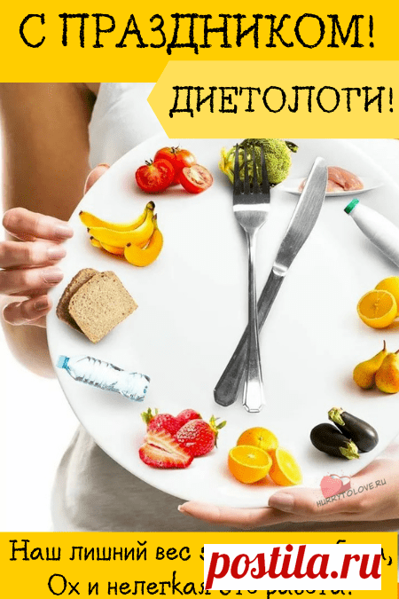 Пусть любимая работа
Даст к зарплате оборотов.
Начинаний и везения,
Чистых помыслов, терпения!
С Днем диетолога!
