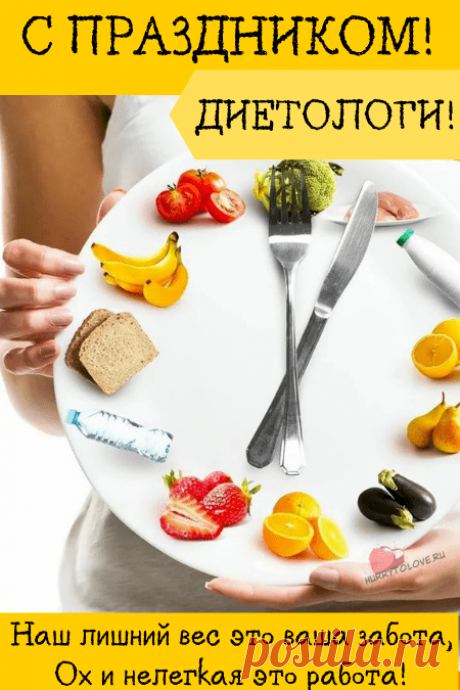 Пусть любимая работа
Даст к зарплате оборотов.
Начинаний и везения,
Чистых помыслов, терпения!
С Днем диетолога!