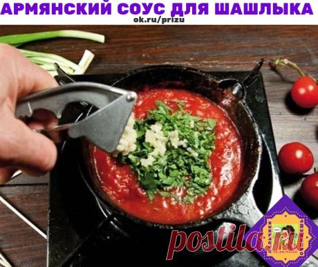 Армянский соус для шашлыка. 

Ингредиенты: 
-Свежая кинза (кориандр) 1 пучок 
-Томатная паста 1 банка 
-Вода 1 стакан 
-Чеснок 1 головка 
-Базилик 1 пучок 
-Лук репчатый 1 штука 
-Соль 1 чайная ложка 
-Перец черный молотый щепотка 

Приготовление: 
1. Разводим водой томатную пасту и на огне средней степени и ждем, пока смесь закипит. 

2. Далее добавляем мелко нарезанный лук, зелень, специи и чесночок. Пускай соус варится до 5 минут, после чего нужно дать ему хорошо остыть.